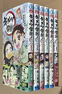 キメツ学園! 全6巻完結セット