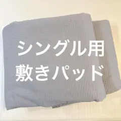 シングル 敷きパッド グレー 100×205 ベッド ベット 布団 カバー