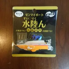 ゼンマイボート おもちゃ