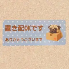 置き配マグネットステッカー　パグA