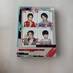 簡単なお仕事です。に応募してみた DVD