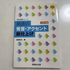 英語の発音・アクセント総仕上げ