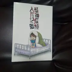 精神病棟入院記