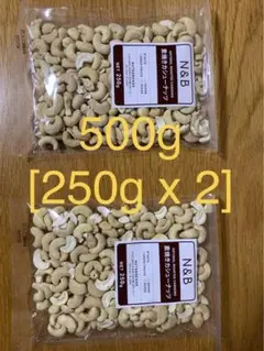 素焼きカシューナッツ★500g (250gx2)★無添加【食塩不使用】
