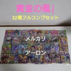 ジョジョの奇妙な冒険 にふぉるめーしょん 5部 黄金の風 コンプ