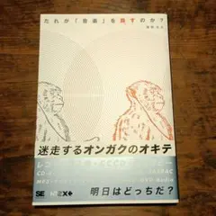 津田大介『だれが「音楽」を殺すのか？』(翔泳社)