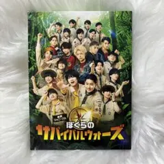 東西ジャニーズJr.ぼくらのサバイバルウォーズ 特別版('22「ぼく