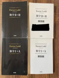 フォーカスゴールド　数学IA 数学IIB セット売り