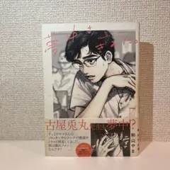 夢中さ、きみに。