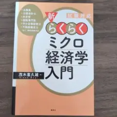試験対応 新・らくらくミクロ経済学入門