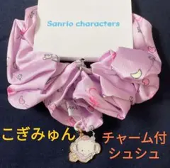 サンリオ こぎみゅん チャーム付 シュシュ 新品タグ付き