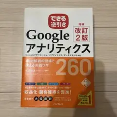 できる逆引き Google アナリティクス 260 改訂2版