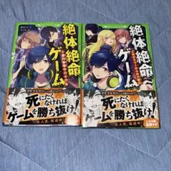 絶体絶命ゲーム 全2巻セット