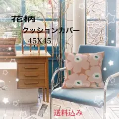 北欧　フィンランド　花柄　クッションカバー お値下げ！　カラーに限りあり！