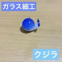 ガラス細工 クジラ 置物 夏 まとめ買い割引します♡