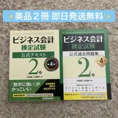 【美品2冊】ビジネス会計検定試験公式テキスト・問題集2級第4版 即日発送