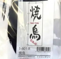 のぼり旗 焼き鳥 1枚