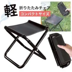 折りたたみチェア 折りたたみ椅子 軽量 携帯 収納袋付 耐荷重100kg