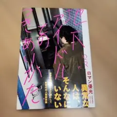 地下アイドルとのつきあいかた