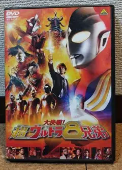 大決戦!超ウルトラ8兄弟('08円谷プロダクション/バンダイ/バンダイビジュア…
