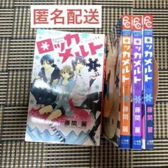 匿名配送　ロッカメルト　1〜4巻　全巻セット　全巻初版本　4巻帯付き
