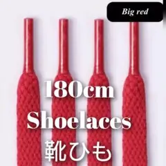 【新品】靴紐★靴ひも★180cm★平紐★シューレース ★2本★レッド★赤色