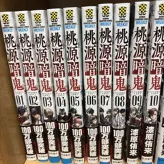 桃源暗記　1巻〜10巻