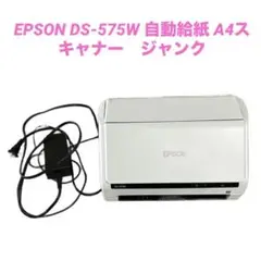 EPSON DS-575W 自動給紙 A4スキャナー　ジャンク