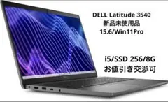 本日のみ値下げ【新品未使用品】DELL Latitude 3540 ②