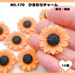 No.170 ひまわりチャーム 10個セット♡