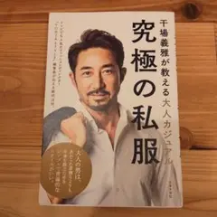 干場義雅が教える大人カジュアル 究極の私服