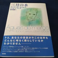 三月の水 アントニオ・カルロス・ジョビン・ブック