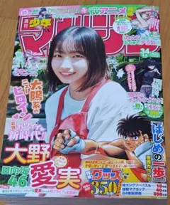 少年マガジン　No.34　大野愛実