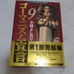 ゴーマニズム宣言 9 第1部完結編