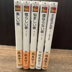 美しい彼 凪良ゆう 小説 5巻セット