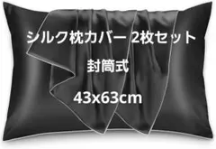 43x63cm　シルク枕カバー 2枚セット 封筒式 両面シルク ブラック