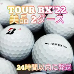 ✨美品✨BRIDGESTONE TOUR BX'22 ロストボール　2ダース