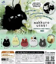 makkurousagi マスコットぬいぐるみ 4種　コンプ　8個セット makkurousagi マスコットぬいぐるみ 4種セット コンプ - メルカリ