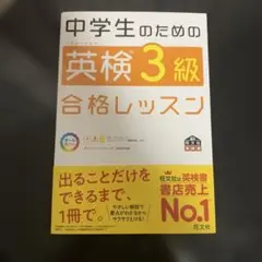 中学生のための英検3級合格レッスン