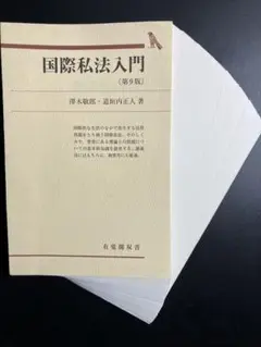 【裁断済】注釈国際統一売買法 1・2 裁断済】国際私法入門〔第9版〕 - メルカリ