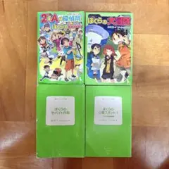 ぼくらのシリーズ　4冊セット