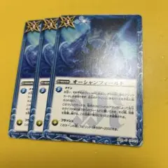 バトスピ　オーシャンフィールド　３枚