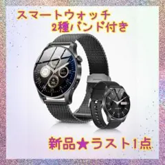 ❤️大特価❤️ スマートウォッチ　2種バンド付　1.43インチ　通話機能　日本語取説