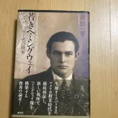 若きヘミングウェイ : 生と性の模索