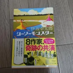 伊坂幸太郎 シー・ソー・モンスター