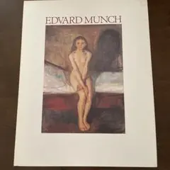 エドヴァルド・ムンク アートブック