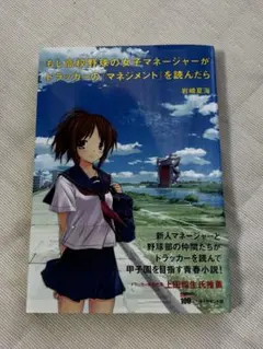 もし高校野球の女子マネージャーがドラッカーの「マネジメント」を読んだら