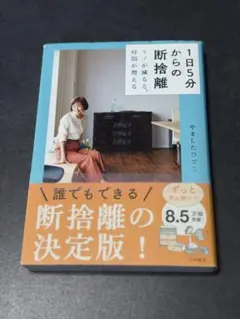 1日5分からの断捨離
