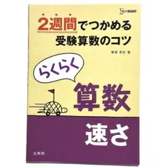 『らくらく算数　速さ』