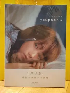 川栄李奈「youphoria」写真集 ②